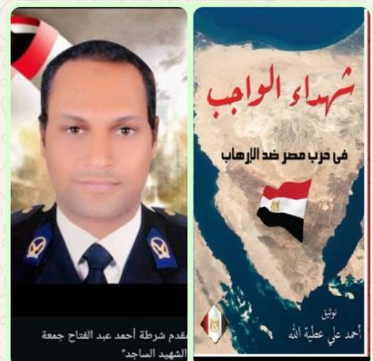 الحلقة السابعة عشرة من كتاب شهداء الواجب فى حرب مصر ضد الارهاب