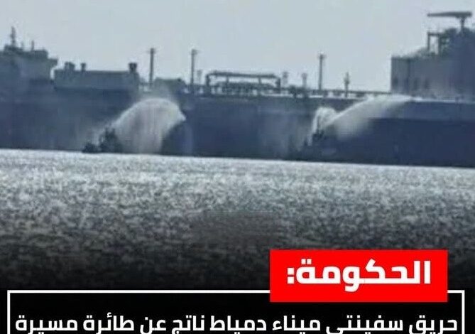 الحكومة المصرية: التحقيقات ترجح هجوماً بمسيرة في دمياط. الحكومة المصرية: التحقيقات ترجح هجوماً بمسيرة في دمياط.