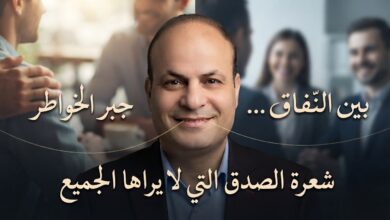 بين النفاق وجبر الخواطر… شعرة الصدق التي لا يراها الجميع بين النفاق وجبر الخواطر… شعرة الصدق التي لا يراها الجميع