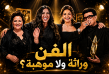 أبناء النجوم.. عبقرية جينات أم توريث بالواسطة؟