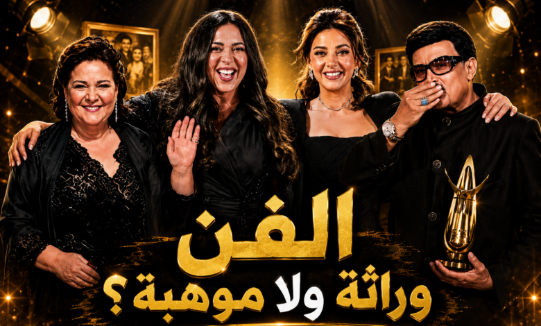 أبناء النجوم.. عبقرية جينات أم توريث بالواسطة؟ أبناء النجوم.. عبقرية جينات أم توريث بالواسطة؟