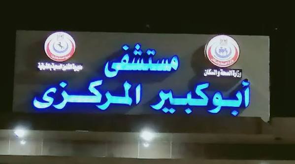 إنجاز طبي جديد: فريق أسنان أبوكبير المركزي يجري أول جراحة للوجه والفكين بالشرقية إنجاز طبي جديد: فريق أسنان أبوكبير المركزي يجري أول جراحة للوجه والفكين بالشرقية