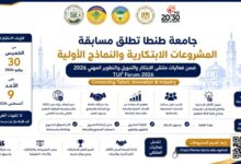 جامعة طنطا تطلق مسابقة المشروعات الابتكارية ضمن فعاليات ملتقى الابتكار والتدويل والتطوير المهني 2026