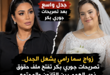 زواج سما رامي يشعل الجدل.. تصريحات جوري بكر تفتح ملف حقوق ذوي الهمم بين القانون والمجتمع