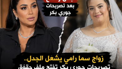 زواج سما رامي يشعل الجدل.. تصريحات جوري بكر تفتح ملف حقوق ذوي الهمم بين القانون والمجتمع