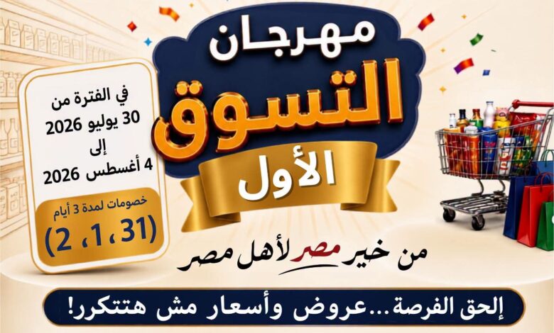 غداً الخميس..” محافظة الأقصر” تنظم مهرجان التسوق الأول بأسعار مخفضة وجوائز قيمة غداً الخميس..” محافظة الأقصر” تنظم مهرجان التسوق الأول بأسعار مخفضة وجوائز قيمة