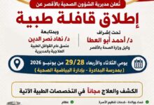 غداً الثلاثاء..” صحة الأقصر” تطلق قافلة طبية شاملة مجانية بمدرسة البدادرةبالبياضية