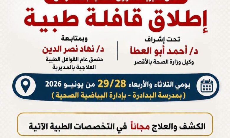 غداً الثلاثاء..” صحة الأقصر” تطلق قافلة طبية شاملة مجانية بمدرسة البدادرةبالبياضية