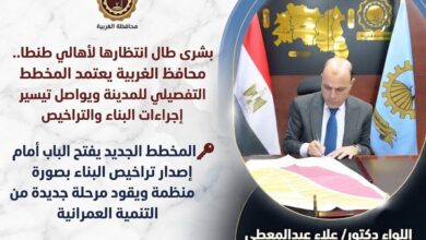 محافظ الغربية يعتمد المخطط التفصيلي للمدينة ويواصل تيسير إجراءات البناء والتراخيص