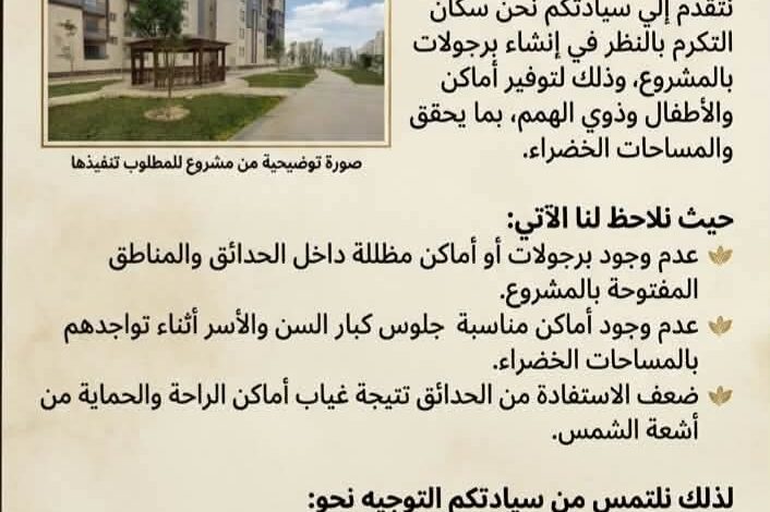 سكان “عمارات القرنفل” بحدائق أكتوبر يطرحون رؤية متكاملة لتطوير المشروع ويطالبون بالحفاظ على المساحات الخضراء