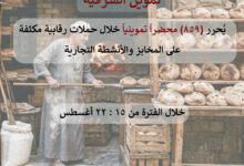 تموين الشرقيةيحرر٨٥٩محضراً حيال أصحاب المخابز والمحال التجارية  