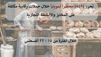 تموين الشرقيةيحرر٨٥٩محضراً حيال أصحاب المخابز والمحال التجارية  