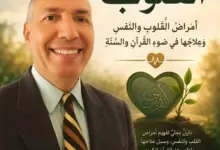 المقال رقم 4 من سلسلة عيادة القلوب