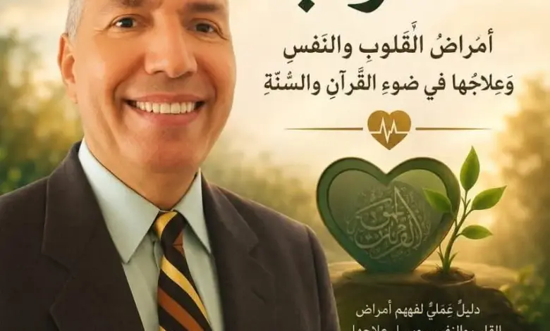 المقال رقم 4 من سلسلة عيادة القلوب المقال رقم 4 من سلسلة عيادة القلوب