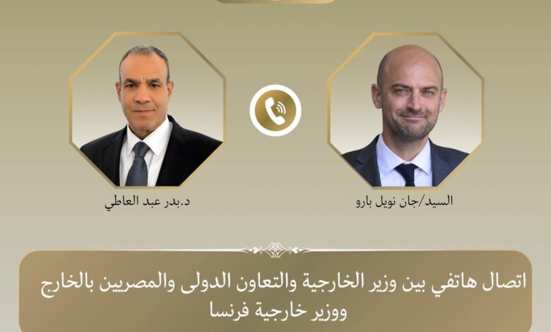 وزير الخارجية يبحث هاتفيًا مع نظيره الفرنسي سبل تعزيز العلاقات الثنائية والتطورات الإقليمية وزير الخارجية يبحث هاتفيًا مع نظيره الفرنسي سبل تعزيز العلاقات الثنائية والتطورات الإقليمية