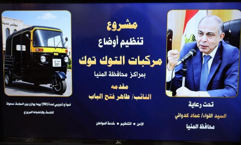 محافظ المنيا يستعرض مقترحًا لمشروع تنظيم أوضاع مركبات التوك توك يوازن بين السلامة والانضباط المرور