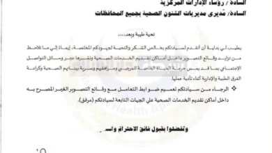 ضوابط حاسمة من “الصحة”: حظر التصوير غير المصرح به داخل المنشآت الطبية لحماية خصوصية المرضى وكرامة الفرق الطبية