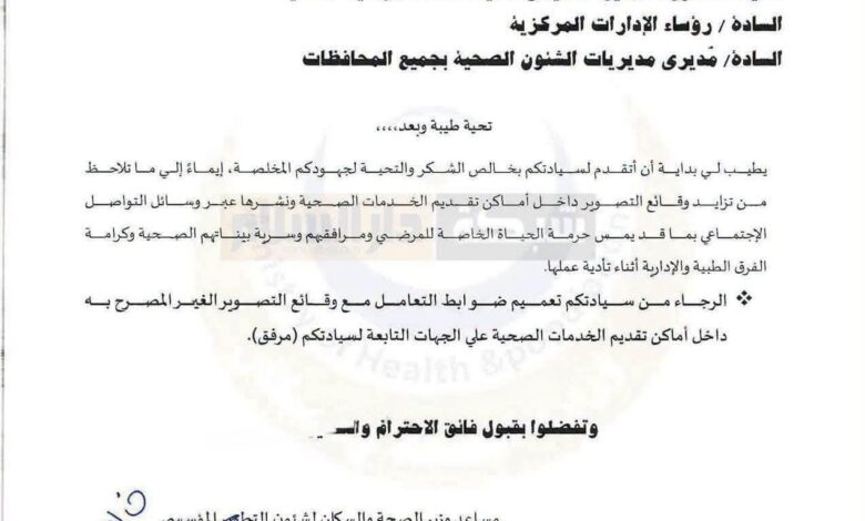الصحة تحظر التصوير غير المصرح به داخل المنشآت الطبية لحماية خصوصية المرضى وكرامة الفرق الطبية الصحة تحظر التصوير غير المصرح به داخل المنشآت الطبية لحماية خصوصية المرضى وكرامة الفرق الطبية