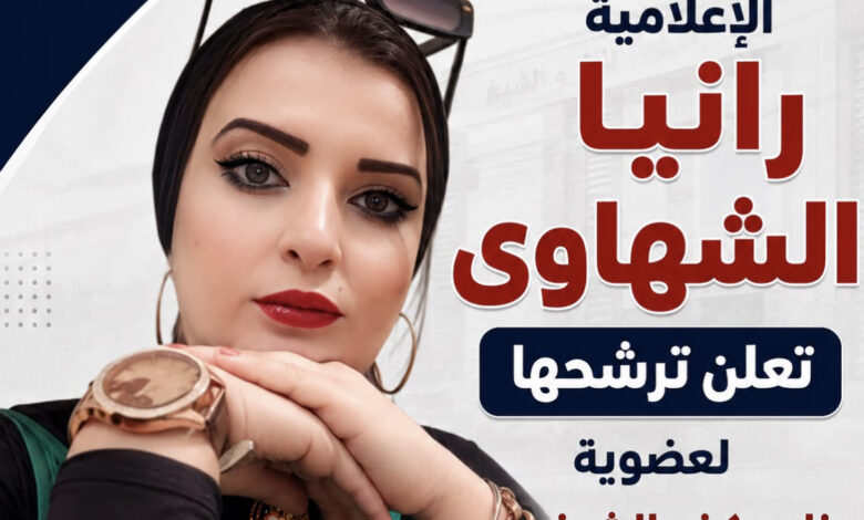 الصحفية رانيا الشهاوي تعلن ترشحها لانتخابات مجلس إدارة نادي كفرالشيخ الرياضي