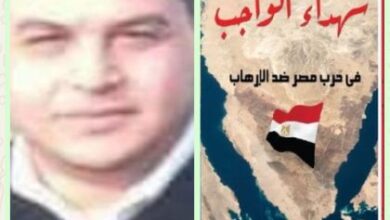 الحلقة الثامنة عشرة من كتاب شهداء الواجب فى حرب مصر ضد الارهاب