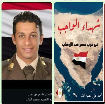 الحلقة التاسعة عشرة من كتاب شهداء الواجب فى حرب مصر ضد الارهاب