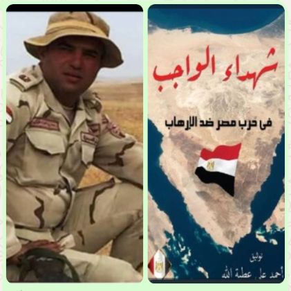 شهداء الواجب فى حرب مصر ضد الارهاب الشهيد المقدم اح. احمد حامد الخولي