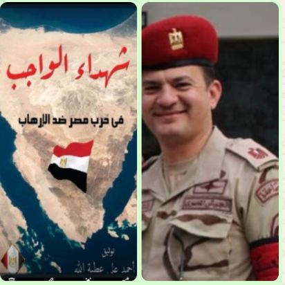 الحلقة 24 من كناب شهداء الواجب في حرب مصر ضد الاؤهاب الحلقة 24 من كناب شهداء الواجب في حرب مصر ضد الاؤهاب