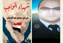 الحلقة 25 من كتاب شهداء الواجب في حرب مصر ضد الارهاب