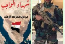 الحلقة 26 من كتاب شهداء الواجب في حرب مصر ضد الارهاب