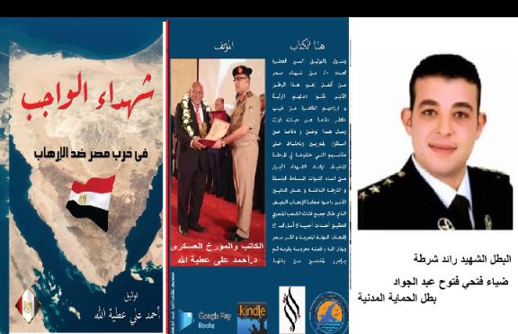 الحلقة 31 من كتاب شهداء الواجب في حرب مصر ضد الإرهاب