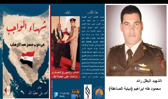الحلقة 33 من كتاب شهداء الواجب في حرب مصر ضد الارهاب الشهيد البطل رائد محمود طه ابراهيم (دبابة الصاعقة) الحلقة 33 من كتاب شهداء الواجب في حرب مصر ضد الارهاب الشهيد البطل رائد محمود طه ابراهيم (دبابة الصاعقة)