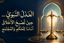 المقال رقم 5 من ” سِلْسِلَةُ: «مُحَمَّدٌ ﷺ: مِيلَادُ أُمَّةٍ وَبِنَاءُ إِنْسَانٍ» “قِرَاءَةٌ تَرْبَوِيَّةٌ مُعَاصِرَةٌ فِي الهَدْيِ النَّبَوِيِّ”