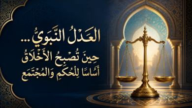 المقال رقم 5 من ” سِلْسِلَةُ: «مُحَمَّدٌ ﷺ: مِيلَادُ أُمَّةٍ وَبِنَاءُ إِنْسَانٍ» “قِرَاءَةٌ تَرْبَوِيَّةٌ مُعَاصِرَةٌ فِي الهَدْيِ النَّبَوِيِّ”