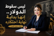 ليس سقوط الدولار:إنها بداية نهاية احتكاره 