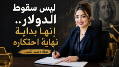 ليس سقوط الدولار:إنها بداية نهاية احتكاره 