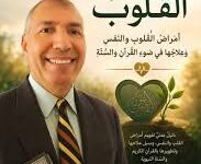 المقالة رقم 8 من سلسلة ” عيادة القلوب “