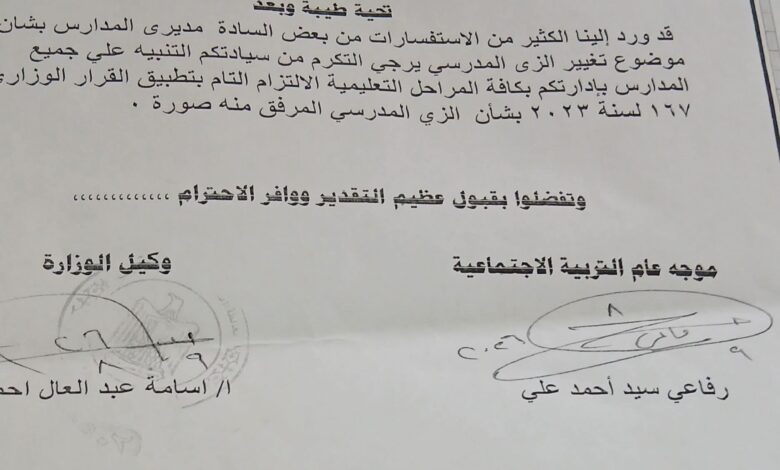 ” التربية والتعليم بالأقصر” توجه مديرى المدارس بتطبيق القرار الوزارى والإلتزام بالزى المدرسى