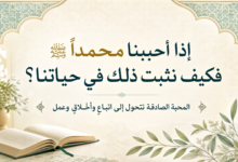 المقال رقم 6 من سلسلة : «سَيِّدُنَا مُحَمَّدٌ ﷺ: مِيلَادُ أُمَّةٍ وَبِنَاءُ إِنْسَانٍ».