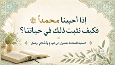 المقال رقم 6 من سلسلة : «سَيِّدُنَا مُحَمَّدٌ ﷺ: مِيلَادُ أُمَّةٍ وَبِنَاءُ إِنْسَانٍ». المقال رقم 6 من سلسلة : «سَيِّدُنَا مُحَمَّدٌ ﷺ: مِيلَادُ أُمَّةٍ وَبِنَاءُ إِنْسَانٍ».