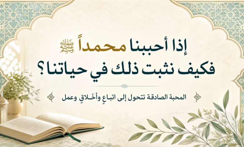 المقال رقم 6 من سلسلة : «سَيِّدُنَا مُحَمَّدٌ ﷺ: مِيلَادُ أُمَّةٍ وَبِنَاءُ إِنْسَانٍ». المقال رقم 6 من سلسلة : «سَيِّدُنَا مُحَمَّدٌ ﷺ: مِيلَادُ أُمَّةٍ وَبِنَاءُ إِنْسَانٍ».