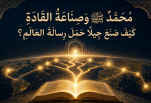 المقال رقم 4 من سلسلة «مُحَمَّدٌ ﷺ: مِيلَادُ أُمَّةٍ وَبِنَاءُ إِنْسَانٍ» «قِرَاءَةٌ تَرْبَوِيَّةٌ مُعَاصِرَةٌ فِي الهَدْيِ النَّبَوِيِّ»