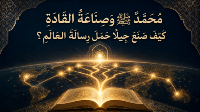 المقال رقم 4 من سلسلة «مُحَمَّدٌ ﷺ: مِيلَادُ أُمَّةٍ وَبِنَاءُ إِنْسَانٍ» «قِرَاءَةٌ تَرْبَوِيَّةٌ مُعَاصِرَةٌ فِي الهَدْيِ النَّبَوِيِّ»