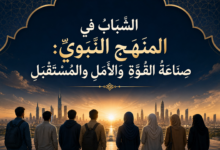 المقال رقم 3 من “سِلْسِلَةُ: “قِرَاءَةٌ تَرْبَوِيَّةٌ مُعَاصِرَةٌ فِي الهَدْيِ النَّبَوِيِّ”.