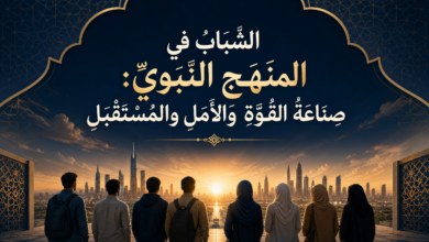 المقال رقم 3 من “سِلْسِلَةُ: “قِرَاءَةٌ تَرْبَوِيَّةٌ مُعَاصِرَةٌ فِي الهَدْيِ النَّبَوِيِّ”.