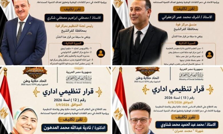«حكاية وطن» بكفر الشيخ تهنئ قيادات فوه ومطوبس الجديدة.. اختيارات وطنية ومسؤولية جديدة