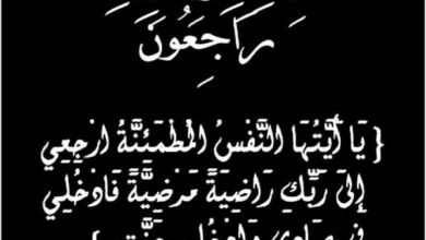 الطبعة الأولى تنعى وفاة والد الاعلامية نسرين سيف