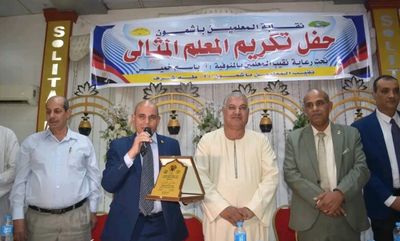 نقيب المعلمين يقود احتفالية تكريم المعلم المثالي بنقابة معلمي أشمون نقيب المعلمين يقود احتفالية تكريم المعلم المثالي بنقابة معلمي أشمون