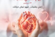 اليوم العالمي للقلب.. 19.8 مليون وفاة سنويًا ورسالة عالمية للوقاية