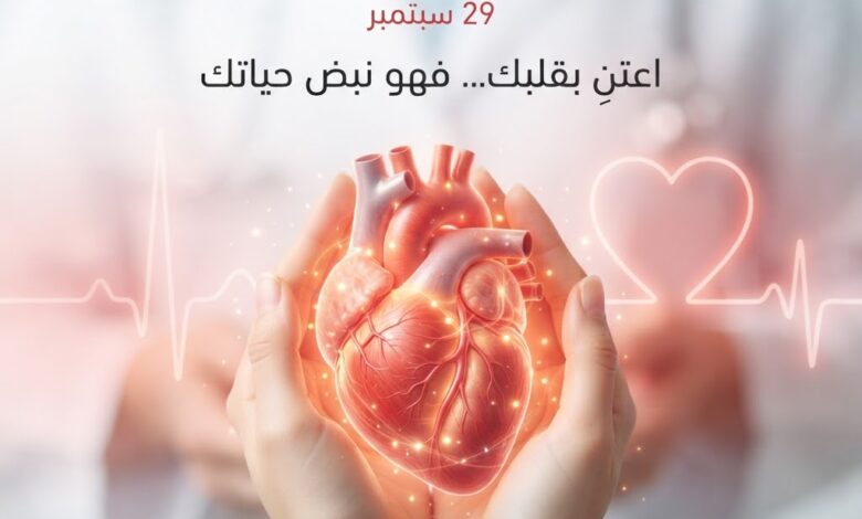 اليوم العالمي للقلب.. 19.8 مليون وفاة سنويًا ورسالة عالمية للوقاية اليوم العالمي للقلب.. 19.8 مليون وفاة سنويًا ورسالة عالمية للوقاية
