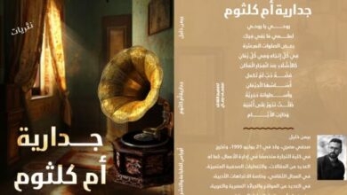 ديوان ” جدارية أم كلثوم” | ترنيمة التمرد للكاتب الصحفي بيمن خليل ديوان ” جدارية أم كلثوم” | ترنيمة التمرد للكاتب الصحفي بيمن خليل